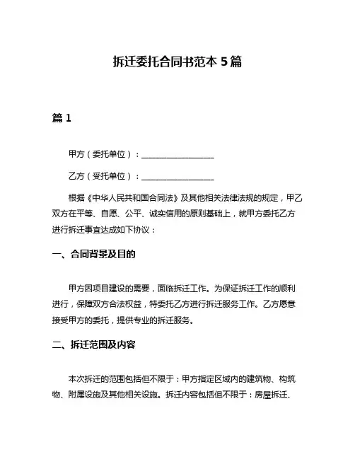 拆迁委托合同书范本5篇
