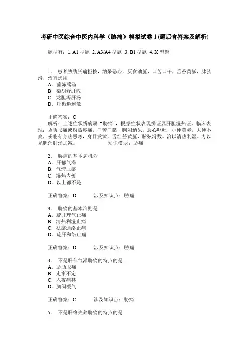 考研中医综合中医内科学(胁痛)模拟试卷1(题后含答案及解析)