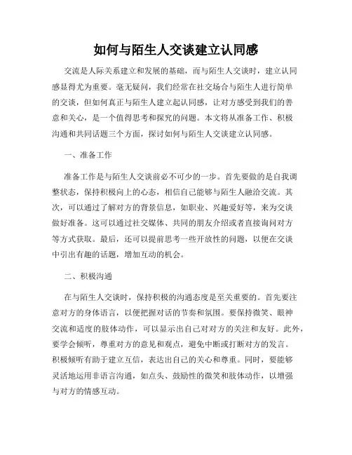 如何与陌生人交谈建立认同感