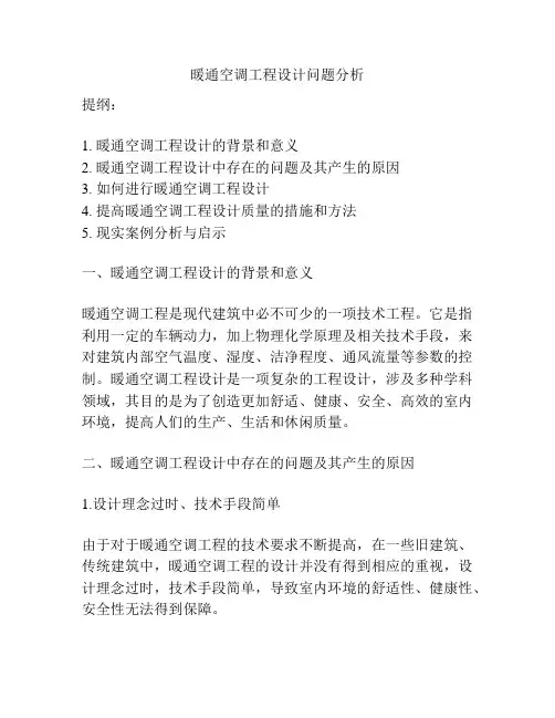 暖通空调工程设计问题分析