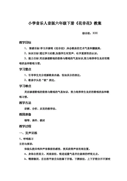 小学音乐人音版六年级下册《花非花》教案
