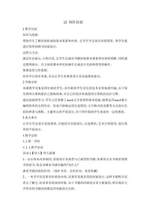 四年级上册信息技术教案12制作封面 闽教版