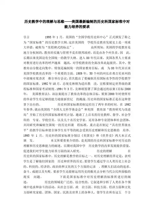 历史教学中的理解与思维——美国最新编制的历史科国家标准中对能力培养的要求