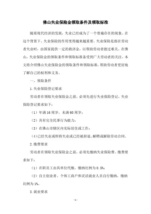 佛山失业保险金领取条件及领取标准