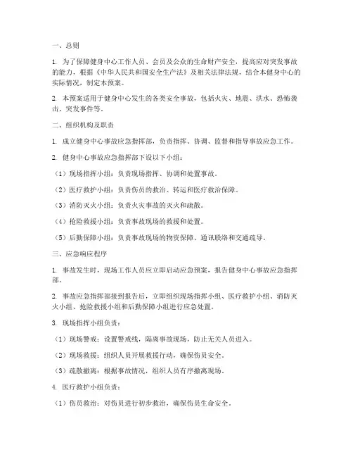 健身中心事故应急预案程序