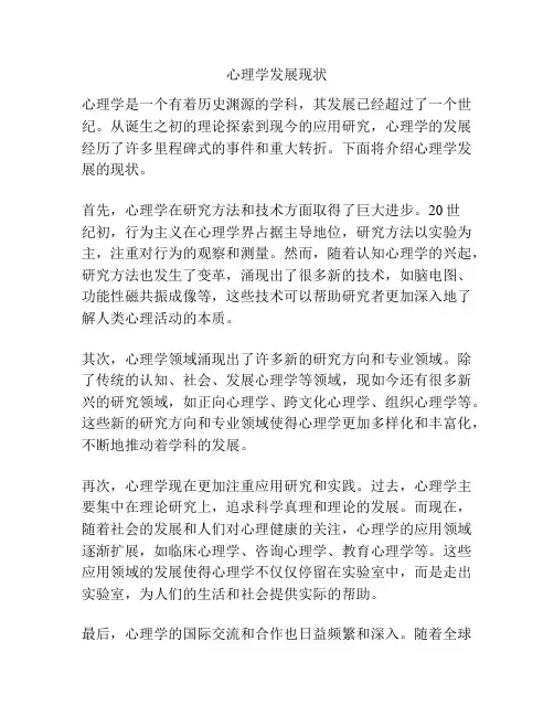 心理学发展现状