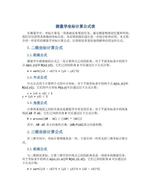 测量学坐标计算公式表