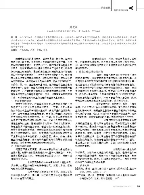 外来入侵生物的危害及防控对策