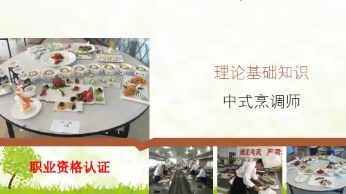 中式烹调师理论基础知识-完整PPT课件