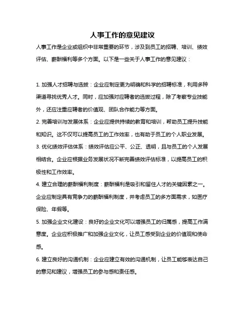 人事工作的意见建议