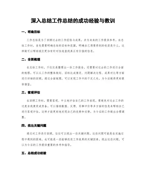 深入总结工作总结的成功经验与教训