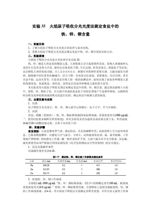 实验 35火焰原子吸收分光光度法测定食盐中的铁,锌,铜含量