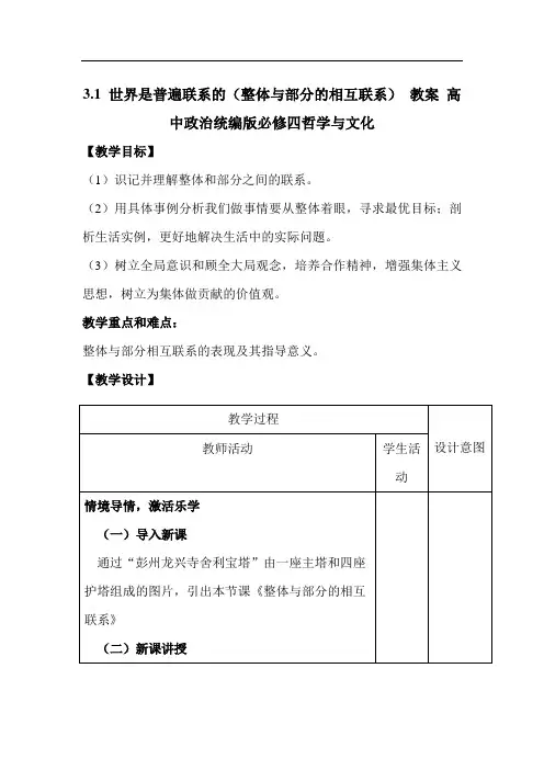 3-1 世界是普遍联系的(整体与部分的相互联系) 教案 高中政治统编版必修四哲学与文化