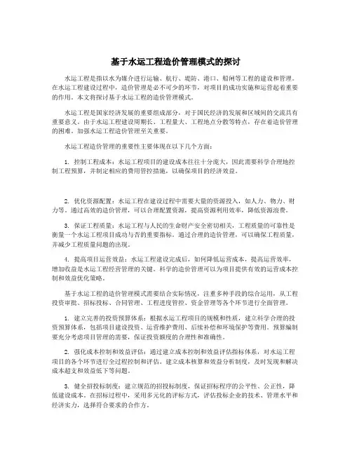 基于水运工程造价管理模式的探讨