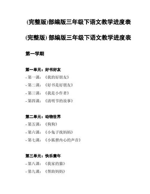 (完整版)部编版三年级下语文教学进度表