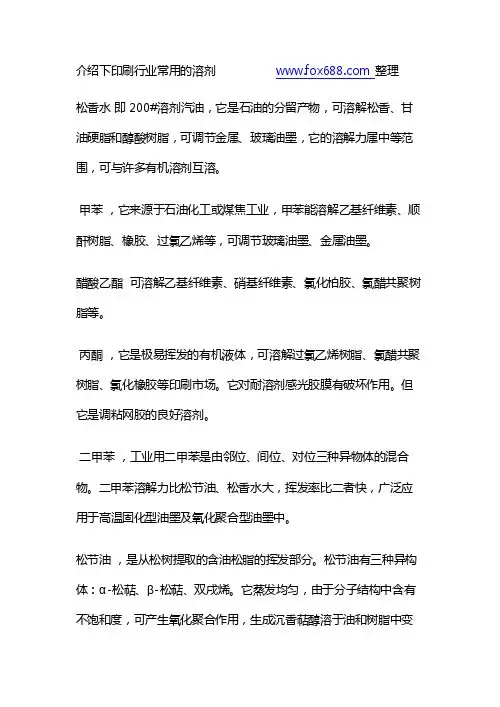 介绍下印刷行业常用的溶剂