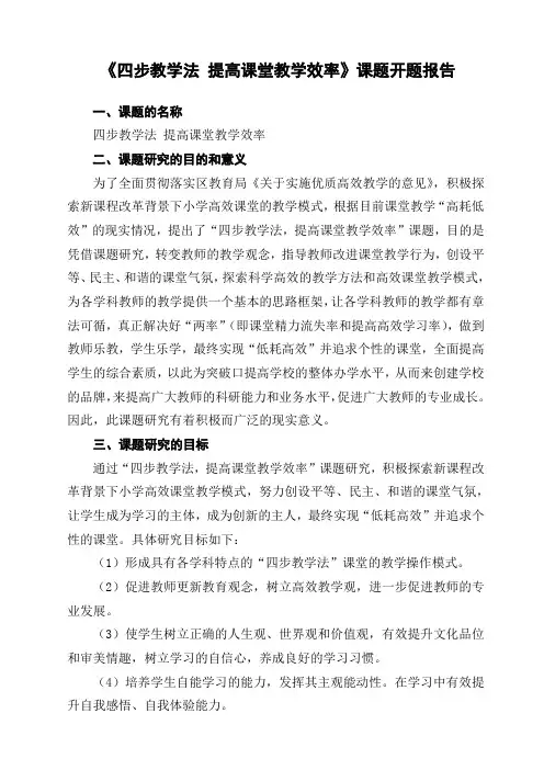 《四步教学法 提高课堂教学效率》课题开题报告