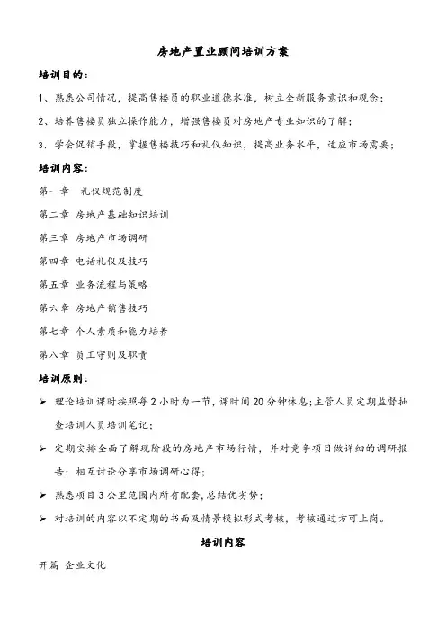 置业顾问培训方案