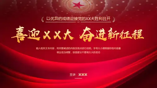 喜迎XX大 奋进新征程 PPT