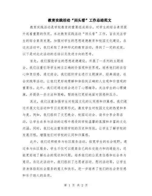 教育实践活动“回头看”工作总结范文