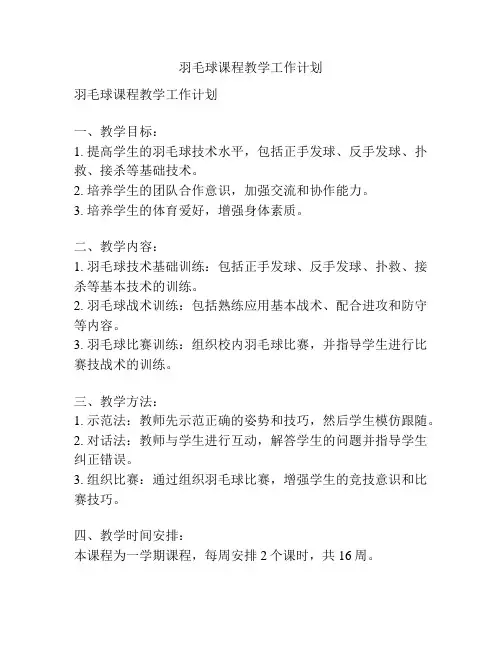 羽毛球课程教学工作计划