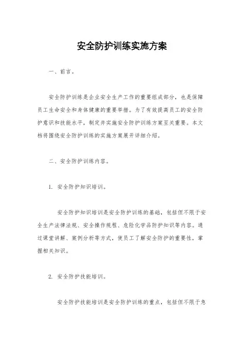 安全防护训练实施方案