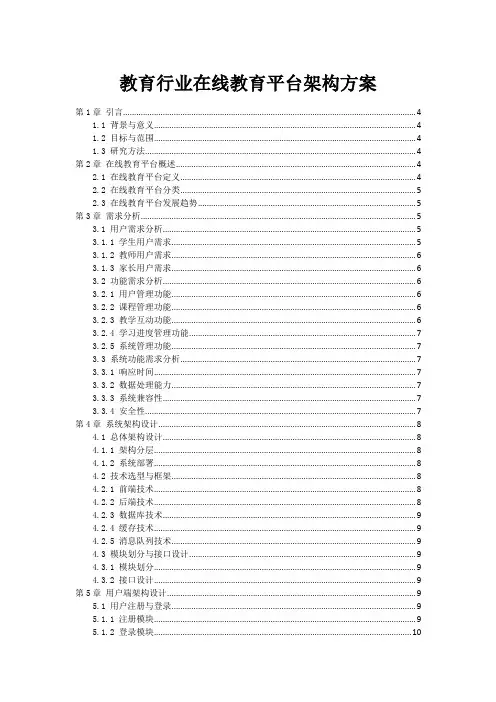 教育行业在线教育平台架构方案