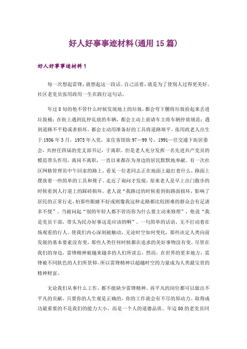 好人好事事迹材料(通用15篇)