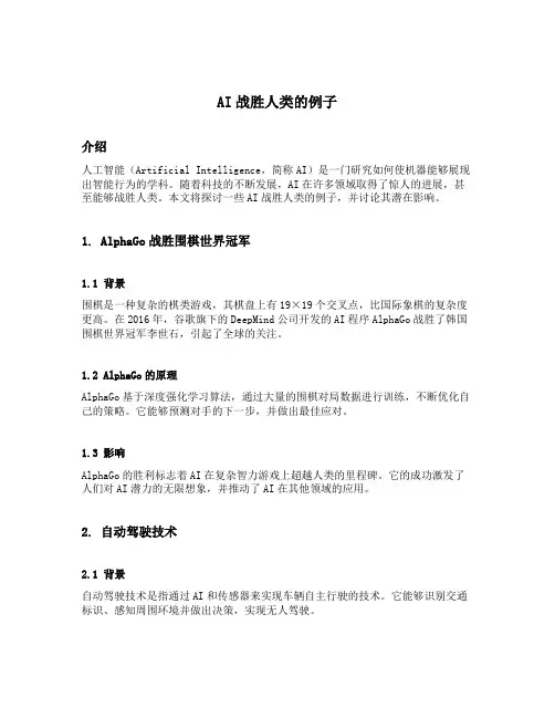 ai战胜人类的例子