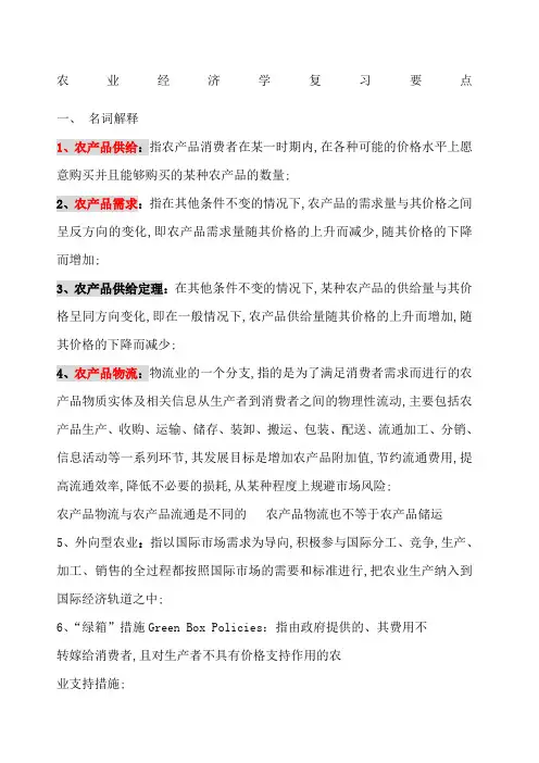 农业经济学重点内容