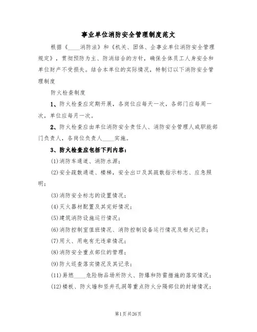 事业单位消防安全管理制度范文（6篇）