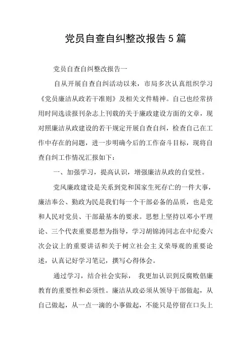 党员自查自纠整改报告5篇