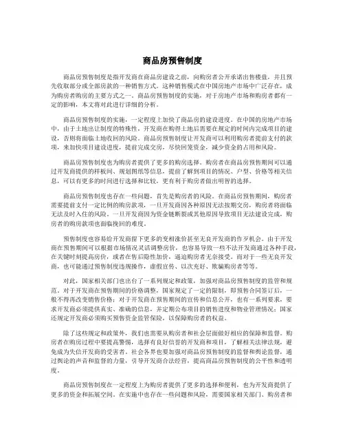 商品房预售制度