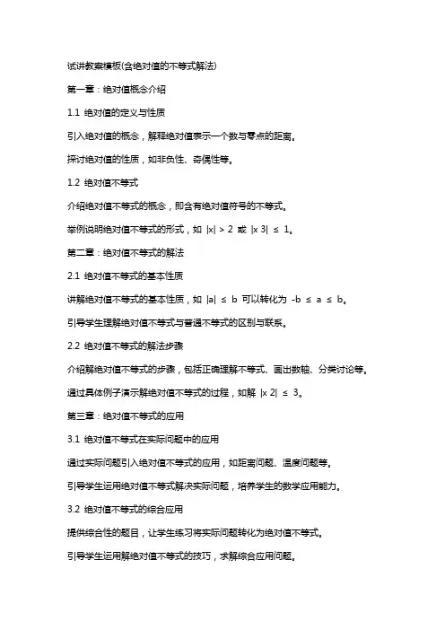 试讲教案模板(含绝对值的不等式解法)
