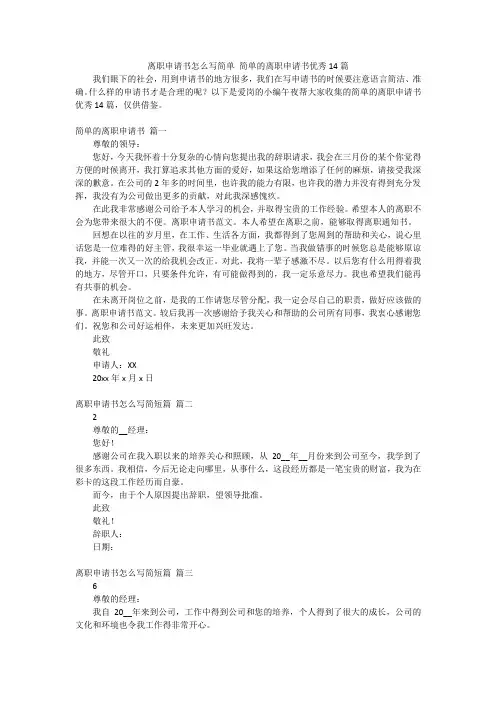 离职申请书怎么写简单简单的离职申请书优秀14篇