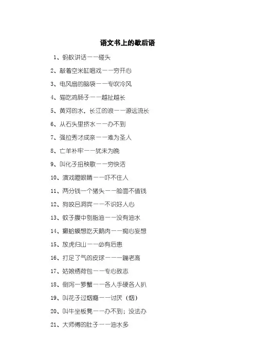 语文书上的歇后语