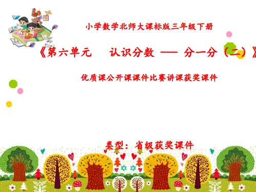 小学数学北师大版三年级下册《第六单元   认识分数---分一分(二)》优质课公开课课件比赛讲课获奖课件N002