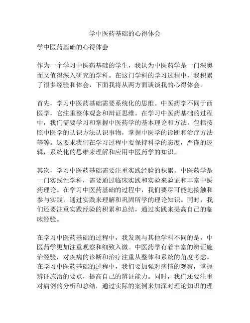 学中医药基础的心得体会
