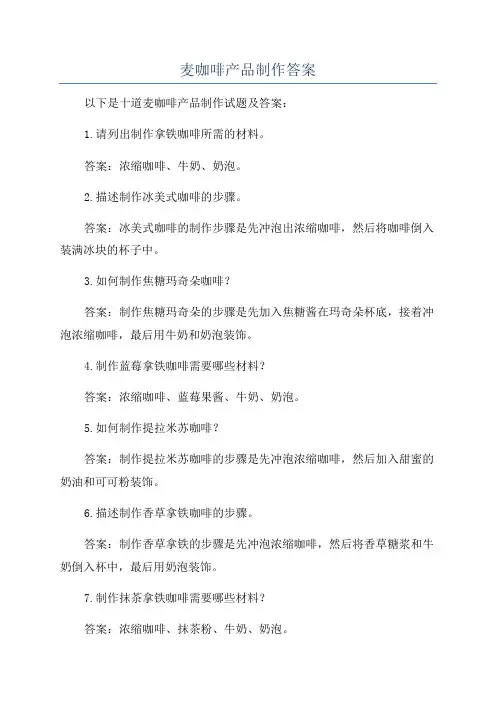 麦咖啡产品制作答案