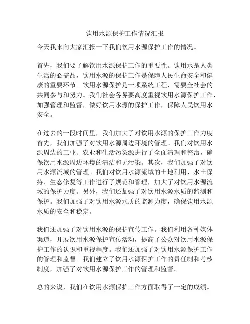 饮用水源保护工作情况汇报