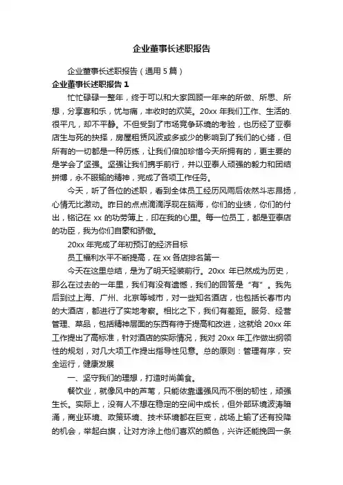企业董事长述职报告（通用5篇）