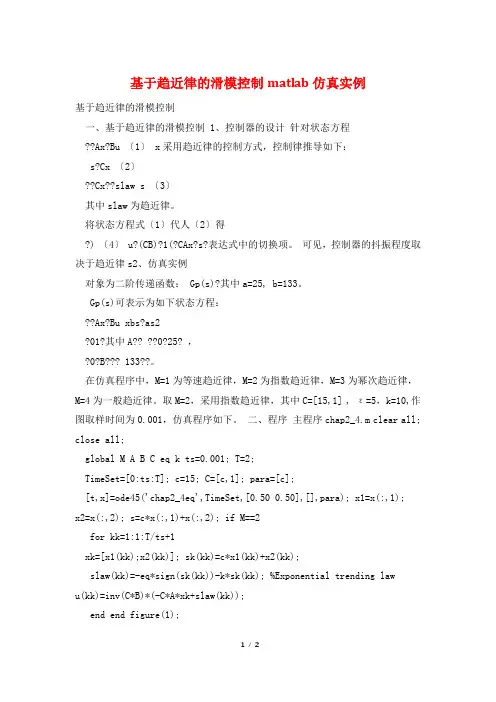 基于趋近律的滑模控制matlab仿真实例