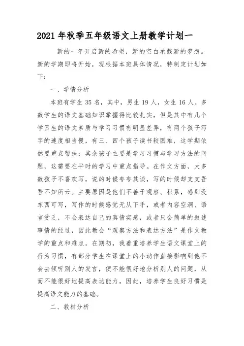 2021年秋季部编版小学语文五年级上册教学计划三篇
