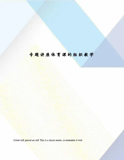 专题讲座体育课的组织教学