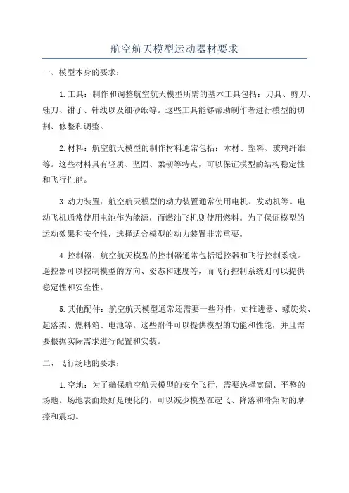 航空航天模型运动器材要求