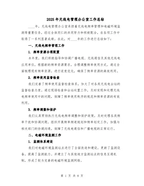 2025年无线电管理办公室工作总结（3篇）