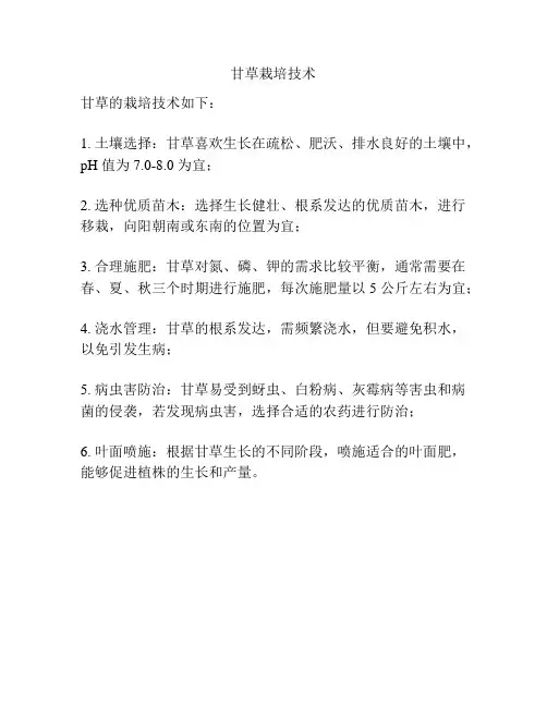 甘草栽培技术