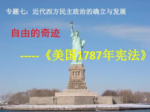 人民版高中历史必修第一册7.2美国1787年宪法[说课课件](共31张PPT)