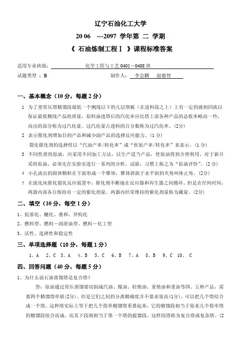 石油炼制工艺学试题2答案