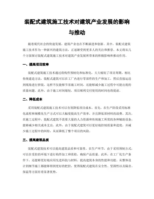 装配式建筑施工技术对建筑产业发展的影响与推动